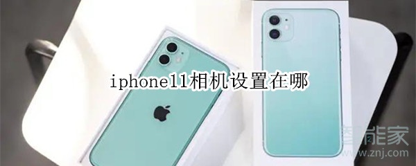 iphone11相机设置在哪