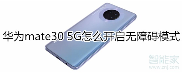 华为mate30 5G版怎么开启无障碍模式