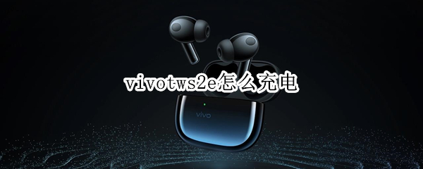 vivotws2e怎么充电