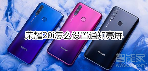 荣耀20i怎么设置通知亮屏