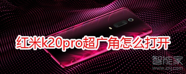 红米k20pro超广角怎么打开