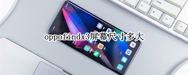 oppofindx3屏幕尺寸多大