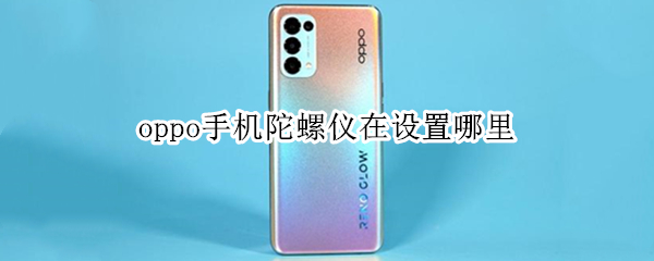 oppo手机陀螺仪在设置哪里