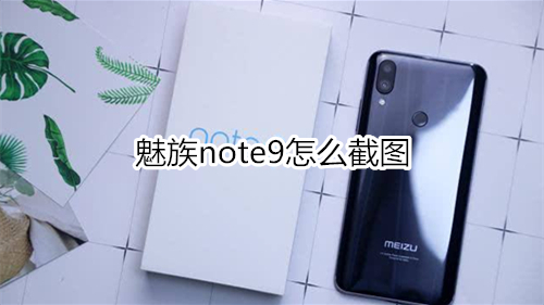 魅族note9怎么截图