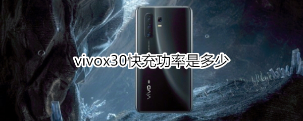 vivox30快充功率是多少