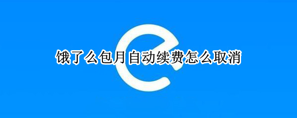 饿了么包月自动续费怎么取消