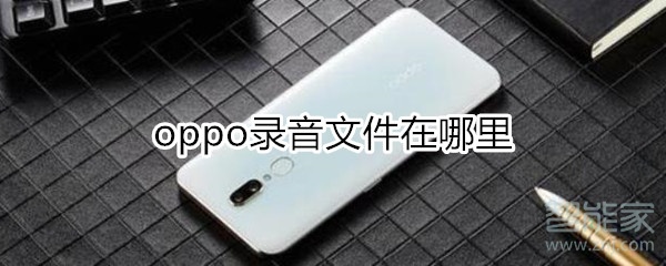 oppo录音在哪里