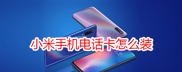 小米手机电话卡怎么装