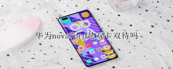 华为nova7pro是双卡双待吗