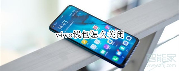 vivo钱包怎么关闭