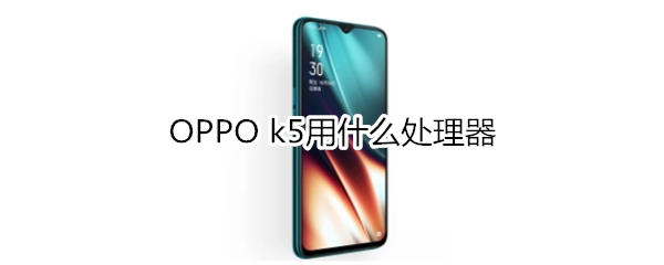 OPPO k5用什么处理器