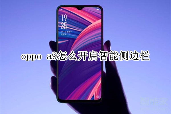 oppo a9怎么开启智能侧边栏