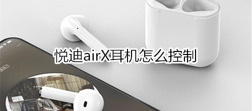 悦迪airX耳机怎么控制