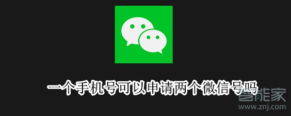 一个手机号可以申请两个微信号吗