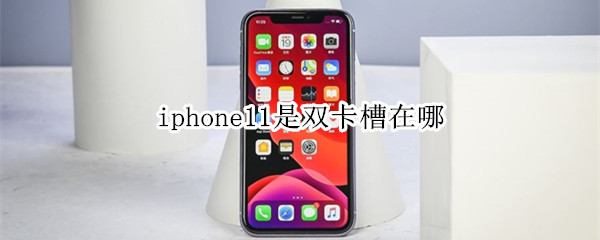 iphone11是双卡槽在哪