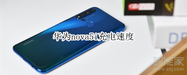 华为nova5i充电速度