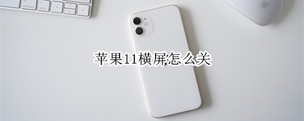 苹果11横屏怎么关