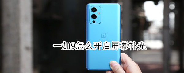 一加9怎么开启屏幕补光
