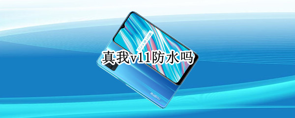 真我v11防水吗