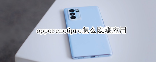 opporeno6pro怎么隐藏应用