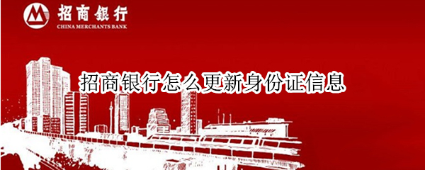 招商银行怎么更新身份证信息
