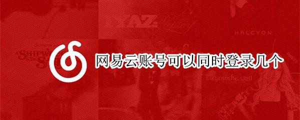 网易云账号可以同时登录几个