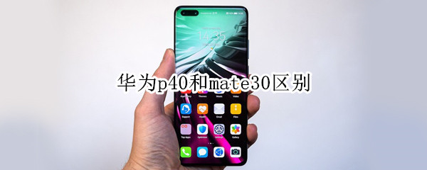 华为p40和mate30区别