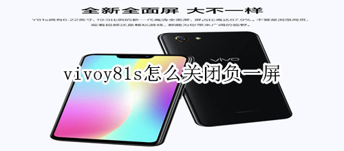 vivoy81s怎么关闭负一屏