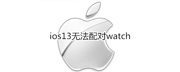 ios13无法配对watch