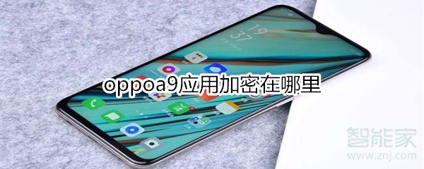 oppoa9应用加密在哪里