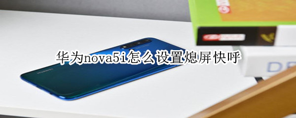 华为nova5i怎么设置熄屏快呼