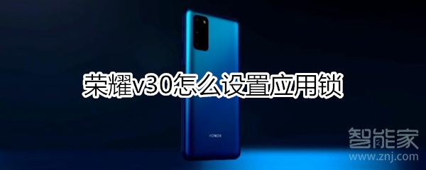 荣耀v30怎么设置应用锁