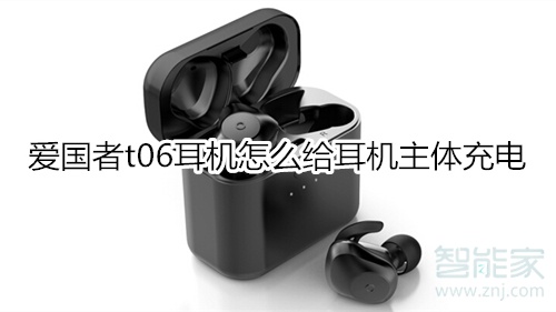 爱国者t06耳机怎么给耳机主体充电