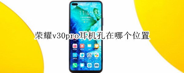 荣耀v30pro耳机孔在哪个位置