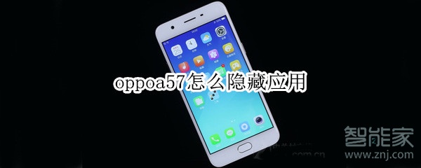 oppoa57怎么隐藏应用