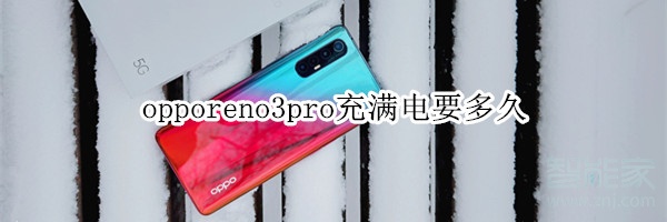 opporeno3pro充满电要多久