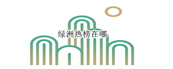 绿洲热榜在哪