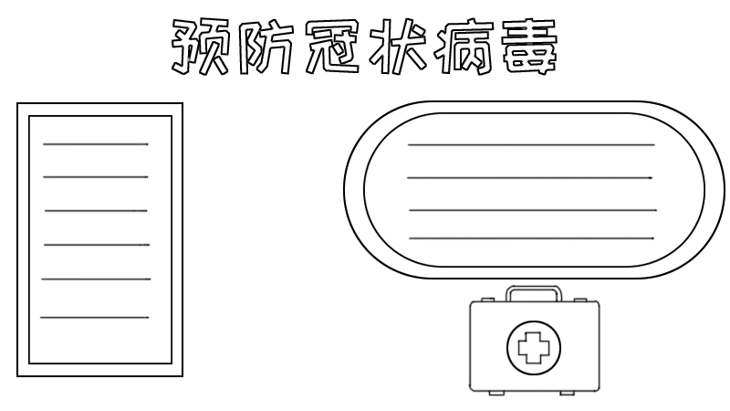 预防冠状病毒手抄报怎么画