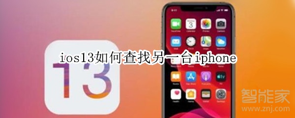 ios13如何查找另一台iphone