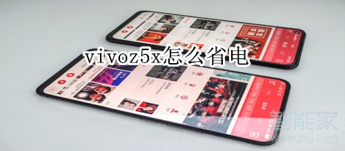 vivoz5x怎么省电