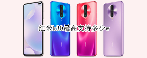 红米k30最高支持多少w
