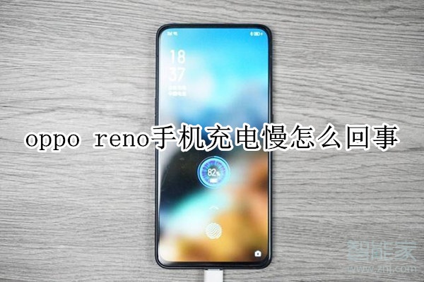 oppo reno手机充电慢怎么回事