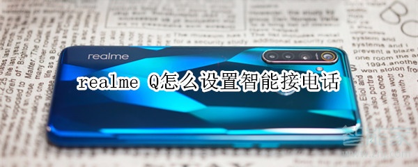 realme Q怎么设置智能接电话