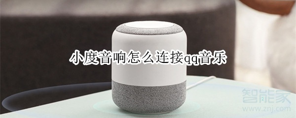 小度音响怎么连接qq音乐