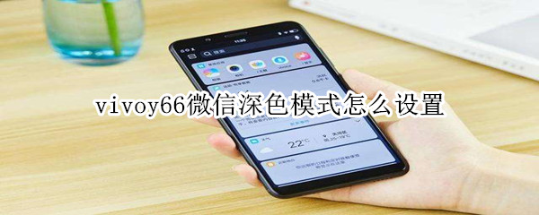 vivoy66微信深色模式怎么设置