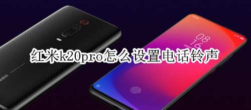 红米k20pro怎么设置电话铃声