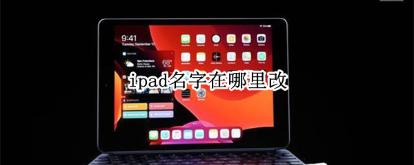 ipad名字在哪里改