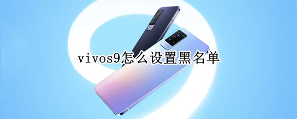 vivos9怎么设置黑名单