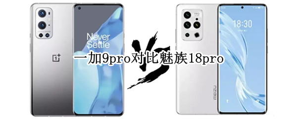 一加9pro对比魅族18pro