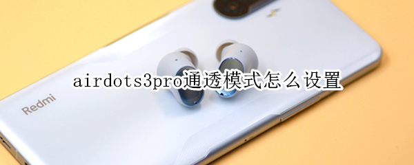 airdots3pro通透模式怎么设置